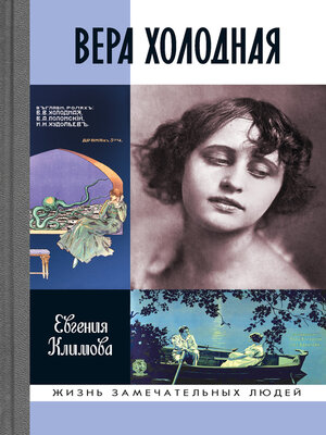 cover image of Вера Холодная